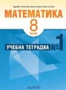 Учебна тетрадка по Математика за 8. клас -  №1